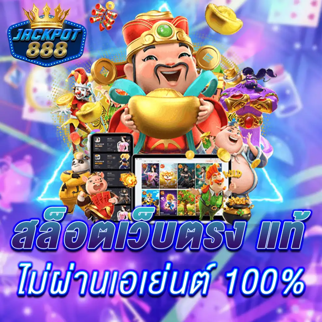 สล็อตเว็บตรง 100 %